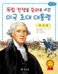 워싱턴: 독립 전쟁을 승리로 이끈 미국 초대 대통령 (저학년 교과서 위인전 57) 
